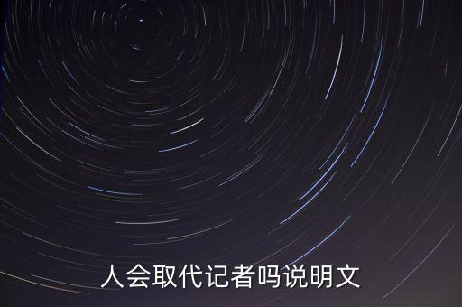 人會(huì)取代記者嗎說(shuō)明文