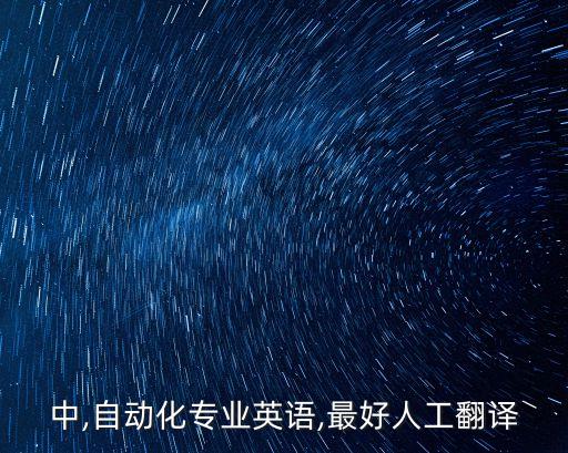中,自動化專業(yè)英語,最好人工翻譯