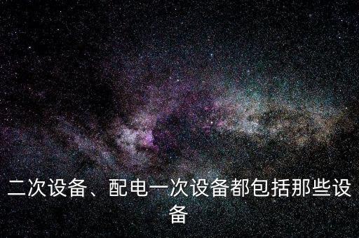 電力自動(dòng)化二次設(shè)備廠家,電氣二次設(shè)備制造商