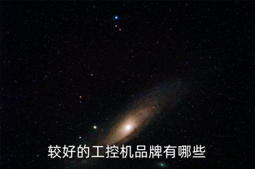 較好的工控機品牌有哪些