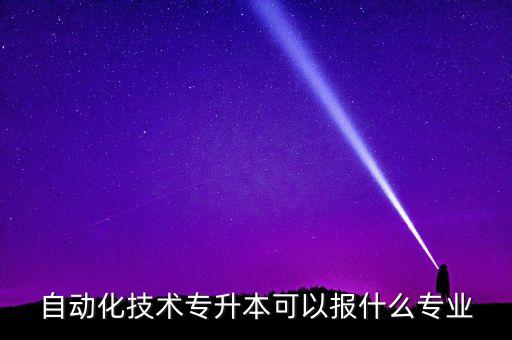 與電氣自動化相關的專業(yè),電氣自動化相關專業(yè)有哪些?