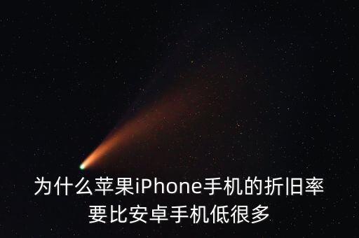 為什么蘋果iPhone手機(jī)的折舊率要比安卓手機(jī)低很多
