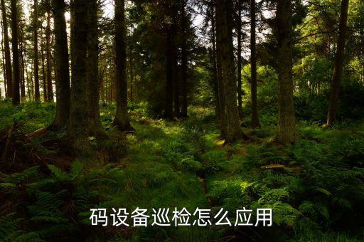 工廠自動化設(shè)備巡檢,細胞工廠自動化設(shè)備