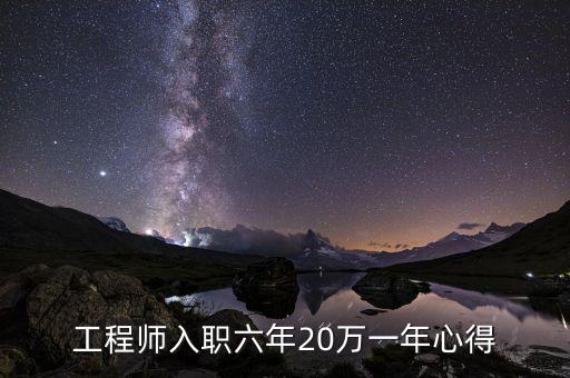 工程師入職六年20萬一年心得