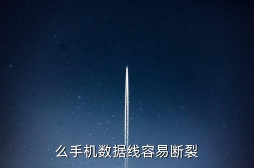 安卓數(shù)據線頭容易壞,三端數(shù)據線容易斷