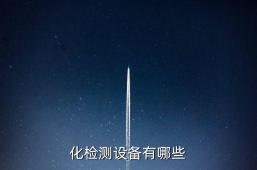 化檢測(cè)設(shè)備有哪些