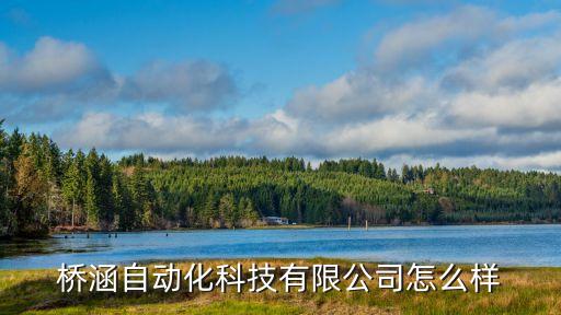 橋涵自動(dòng)化科技有限公司怎么樣