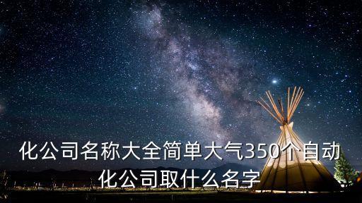 西安博星自動(dòng)化設(shè)備公司,博興動(dòng)力科技有限公司