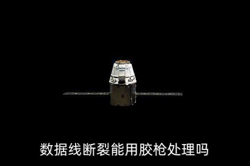 數(shù)據(jù)線斷裂能用膠槍處理嗎