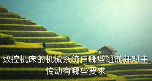 數(shù)控電機軸加工自動化設備,自動化設備有哪些?