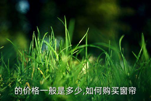 的價格一般是多少,如何購買窗簾