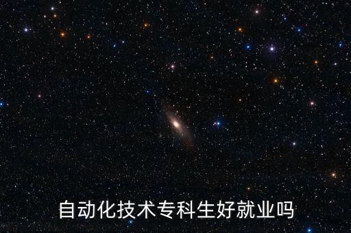 自動(dòng)化技術(shù)?？粕镁蜆I(yè)嗎