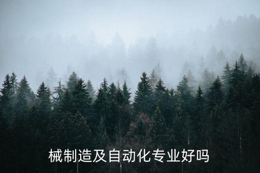 械制造及自動化專業(yè)好嗎