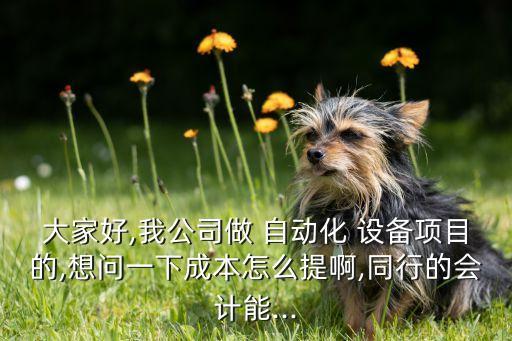 自動化設備維護費怎樣談判