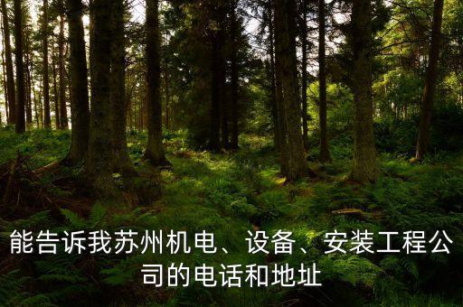 能告訴我蘇州機電、設備、安裝工程公司的電話和地址