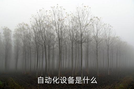 自動化設(shè)備是什么