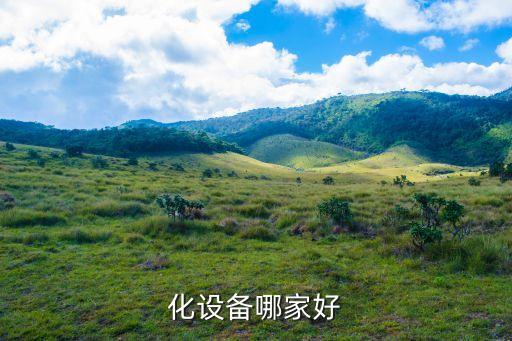 化設(shè)備哪家好