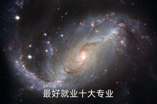 最好就業(yè)十大專業(yè)