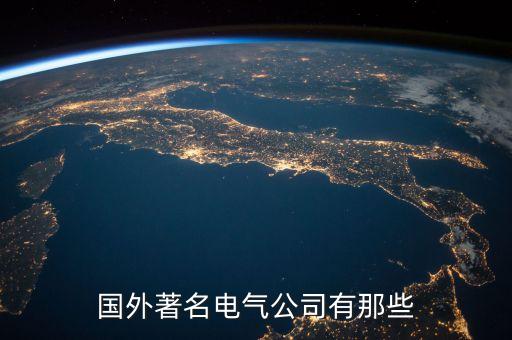 國(guó)外著名電氣公司有那些