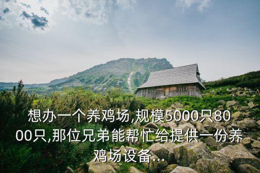 洛陽全自動化養(yǎng)雞設(shè)備報價,自動化蛋雞養(yǎng)殖設(shè)備有哪些?