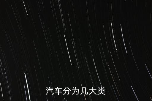 汽車分為幾大類