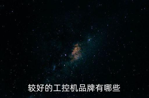 較好的工控機(jī)品牌有哪些