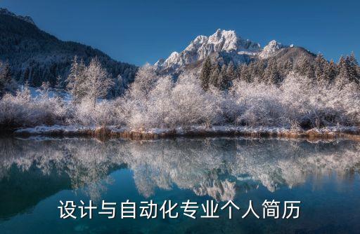 大學(xué)生個人簡歷自動化專業(yè),自動化專業(yè)簡歷