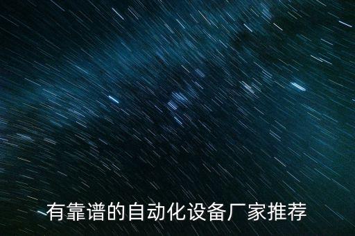 有靠譜的自動(dòng)化設(shè)備廠家推薦