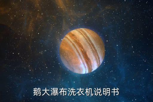 洗衣機(jī)說(shuō)明書(shū),海爾洗衣機(jī)說(shuō)明書(shū)