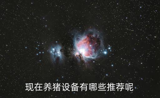 現(xiàn)在養(yǎng)豬設(shè)備有哪些推薦呢