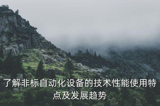 了解非標(biāo)自動(dòng)化設(shè)備的技術(shù)性能使用特點(diǎn)及發(fā)展趨勢(shì)