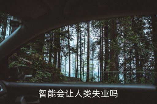 機(jī)器人人類不良失業(yè),有多少人因工廠機(jī)器人而失業(yè)?