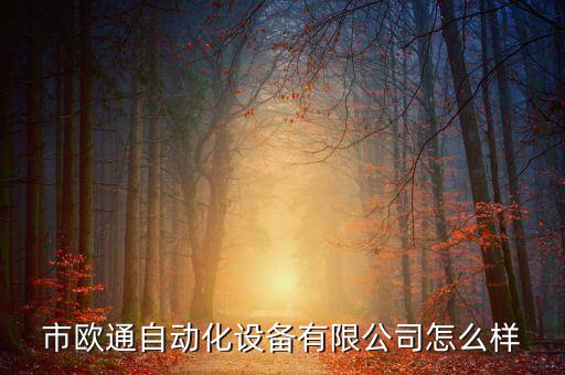 市歐通自動化設備有限公司怎么樣