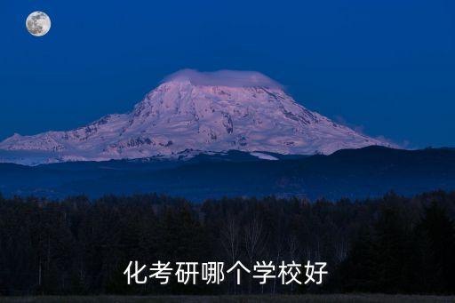 化考研哪個學校好