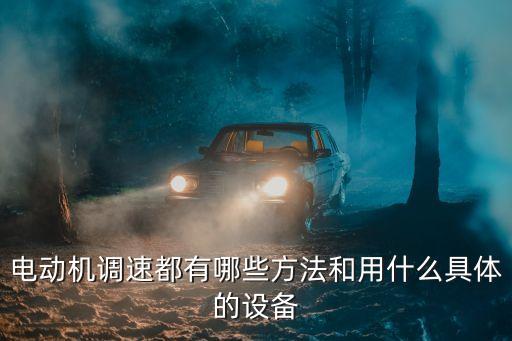 電動(dòng)機(jī)調(diào)速都有哪些方法和用什么具體的設(shè)備