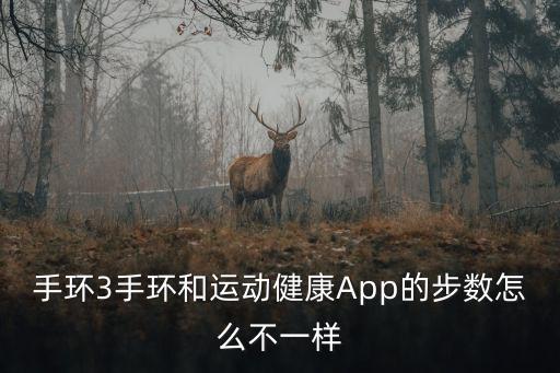 手環(huán)和手機(jī)數(shù)據(jù)不一樣,跑步機(jī)和手環(huán)的數(shù)據(jù)不一樣