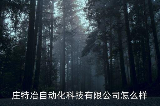 莊特冶自動化科技有限公司怎么樣