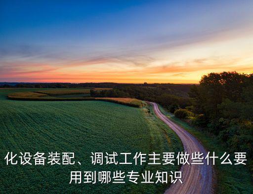 自動化設(shè)備售后調(diào)試視頻,非標(biāo)自動化設(shè)備調(diào)試流程