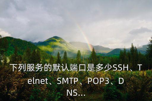 smtp端口號,SMTP端口號是多少默認