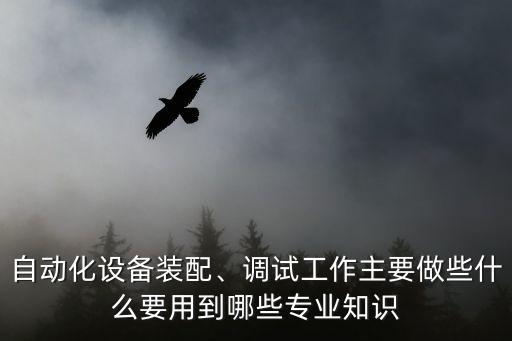 自動化設(shè)備組裝維護(hù)是干什么的,自動化設(shè)備安裝工是怎么做?