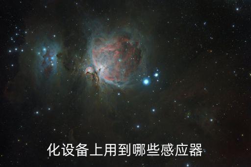 光學遙感自動化設備有哪些,自動化設備中使用哪些傳感器?