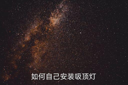 如何自己安裝吸頂燈