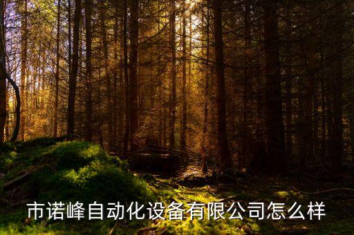海淀區(qū)本地自動(dòng)化設(shè)備特價(jià),自動(dòng)化設(shè)備有哪些?