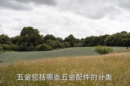 五金包括哪些五金配件的分類