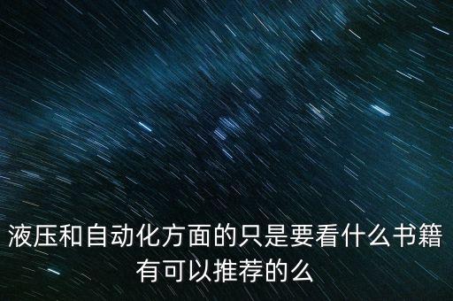 國外電氣自動化書籍,電氣自動化自學(xué)本