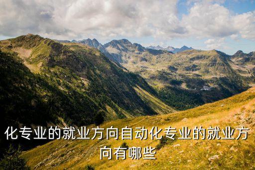 化專業(yè)的就業(yè)方向自動(dòng)化專業(yè)的就業(yè)方向有哪些