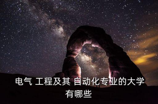  電氣 工程及其 自動化專業(yè)的大學有哪些
