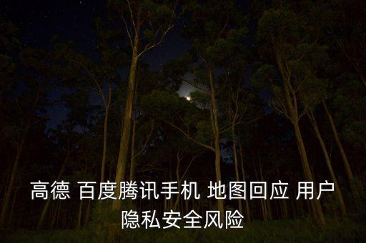 百度地圖 用戶數(shù)據(jù)