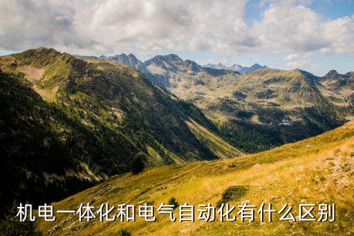 形容電氣自動(dòng)化的話,實(shí)話實(shí)說!電氣自動(dòng)化是干嘛?