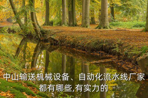 中山輸送機(jī)械設(shè)備、自動化流水線廠家都有哪些,有實(shí)力的